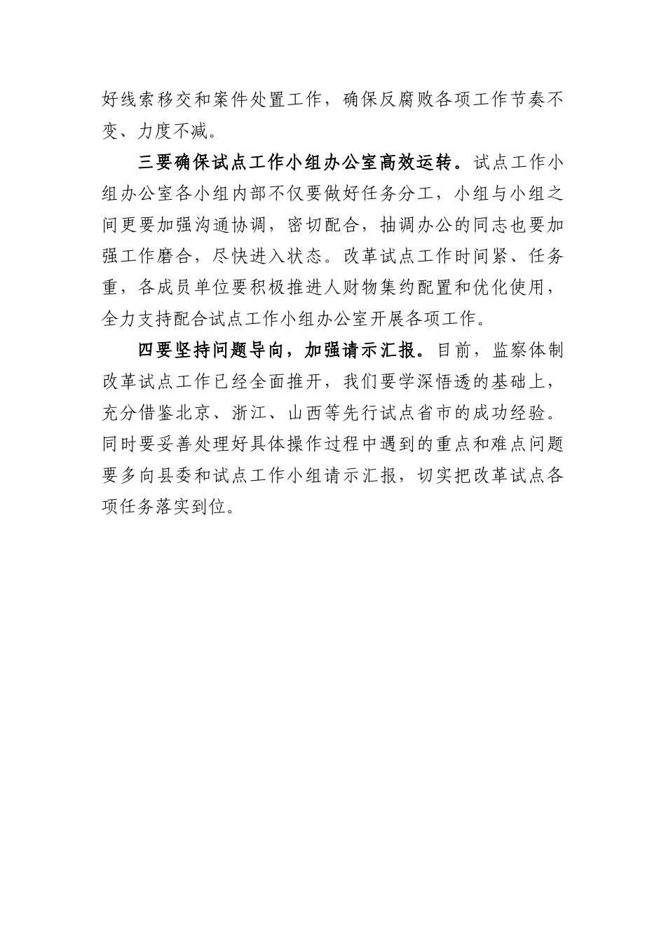 监察改革试点工作小组第一次会议上的主持词.docx_第3页