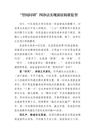 “望闻问切”四诊法实现派驻精准监督