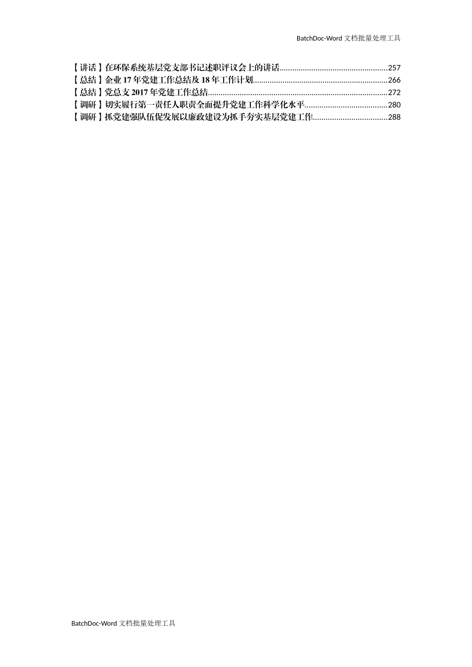 党建述职专题汇编48篇_第2页