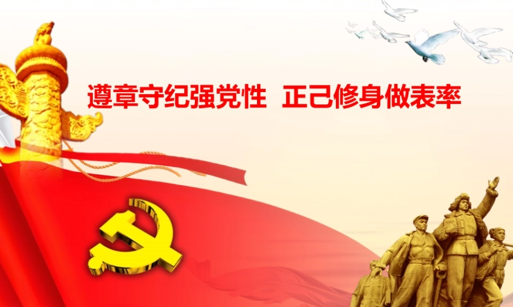 遵章守纪强党性 正己修身做表率