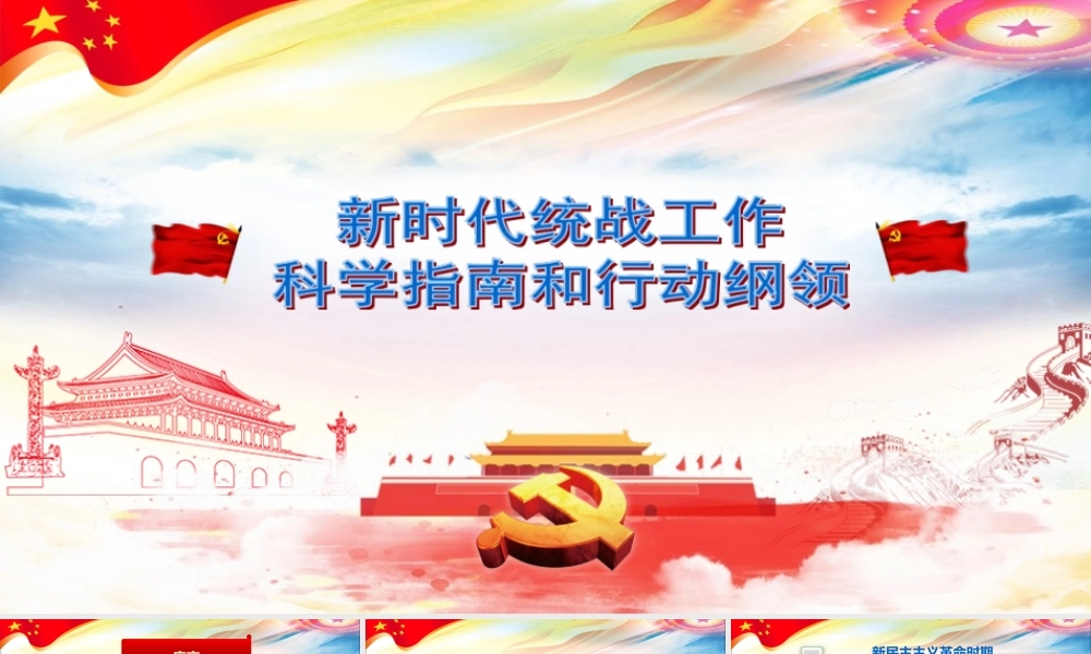 党课课件新时代统战工作ppt