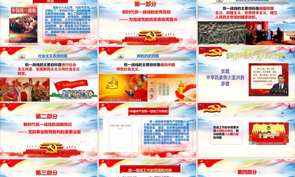 党课课件新时代统战工作ppt
