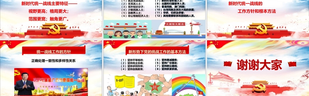 党课课件新时代统战工作ppt