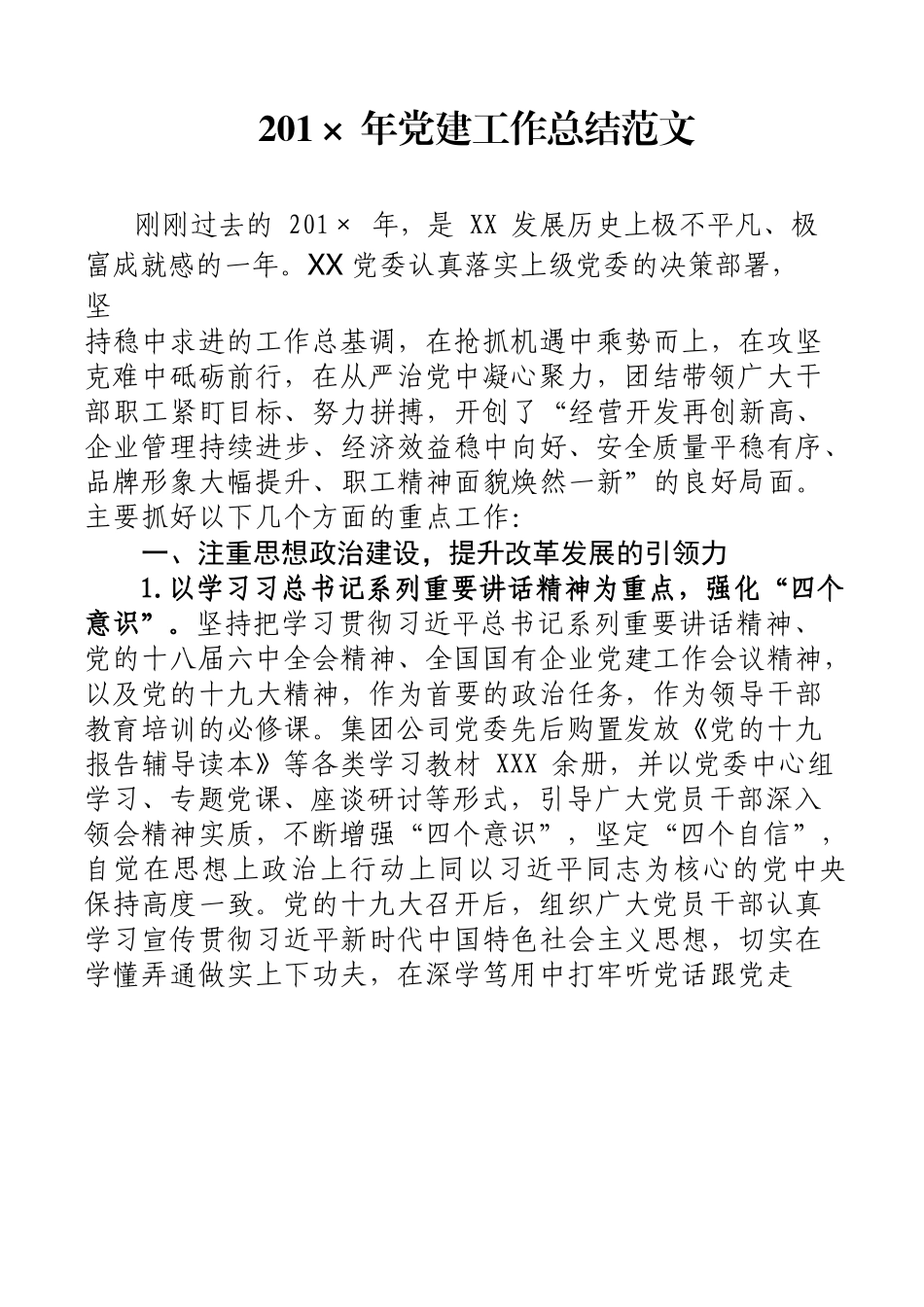 最新党建工作总结范文_第1页