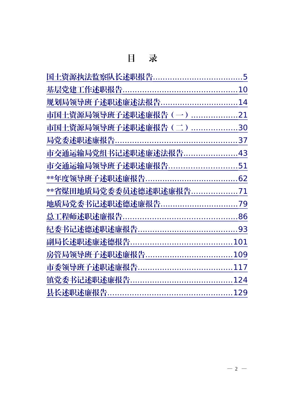 最新述职述廉报告材料大汇编_第2页
