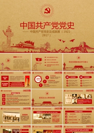 党课课件中国共产党党史ppt