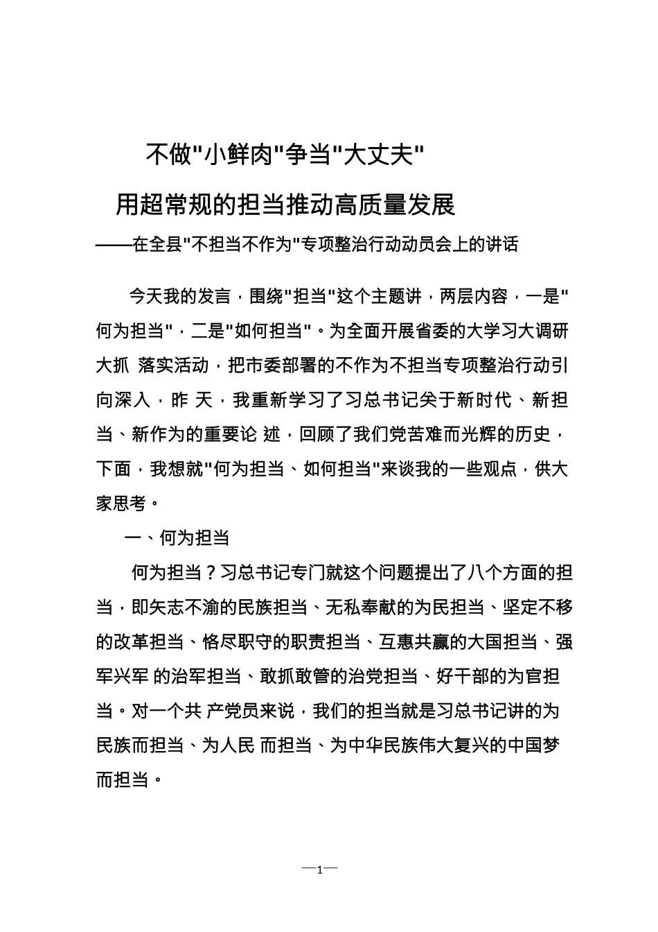 在不担当不作为专项整治行动动员会上的讲话_第1页