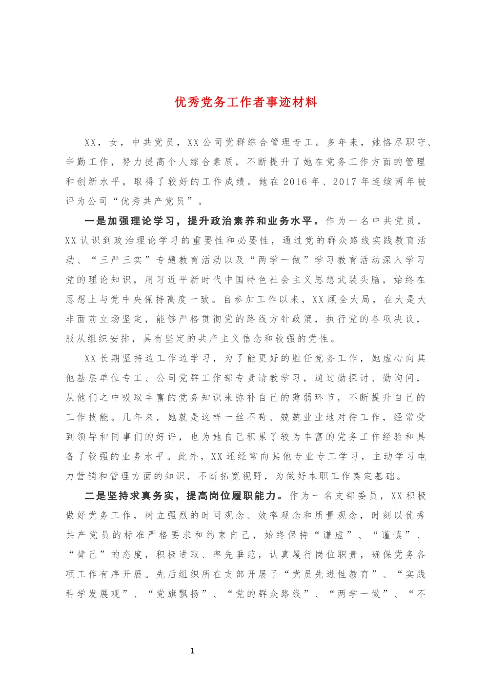 最新优秀党务工作者事迹材料_第1页