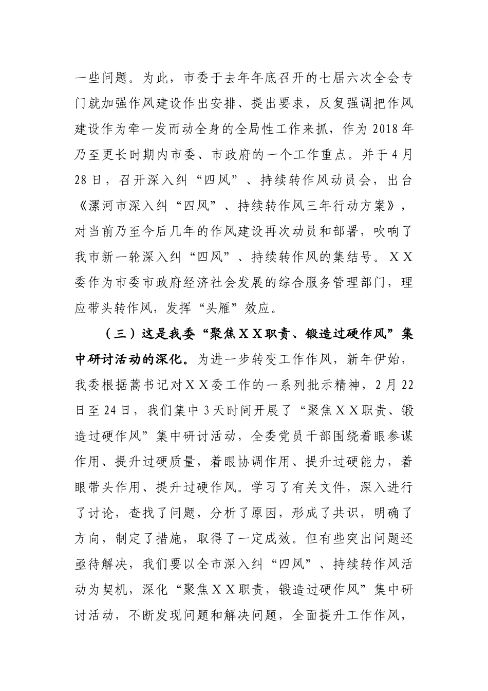 在深入纠四风持续转作风动员会上的讲话_第3页