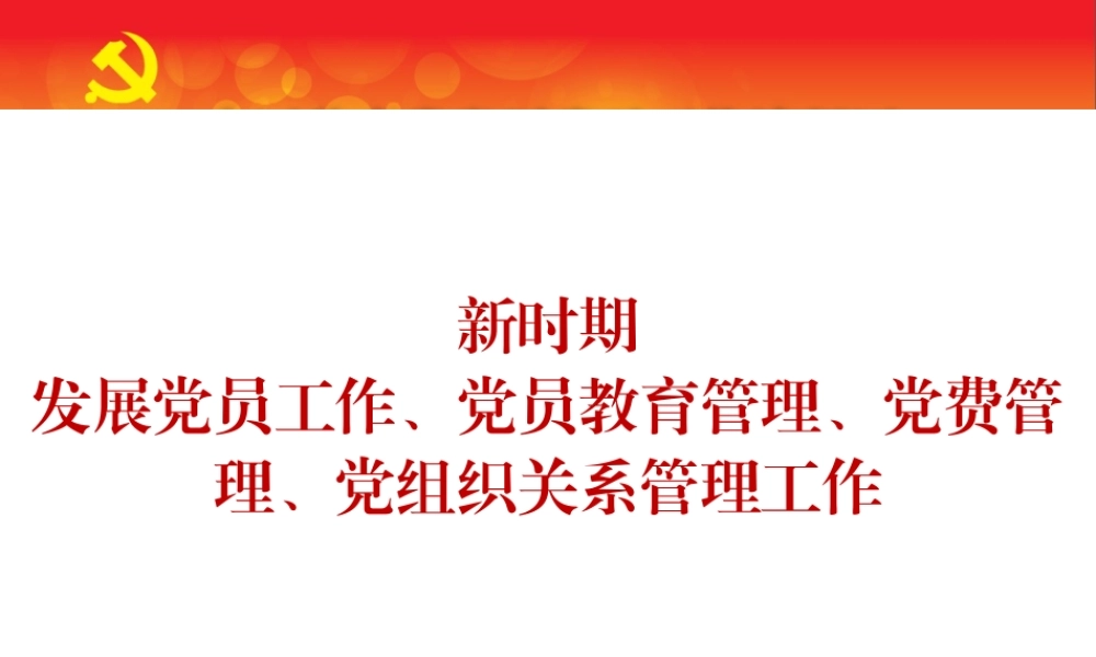 党课新时期发展党员工作、党员教育管理、党费管理、党组织关系管理工作ppt