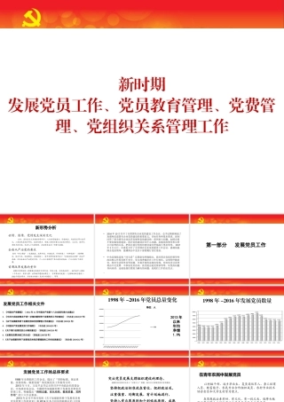 党课新时期发展党员工作、党员教育管理、党费管理、党组织关系管理工作ppt