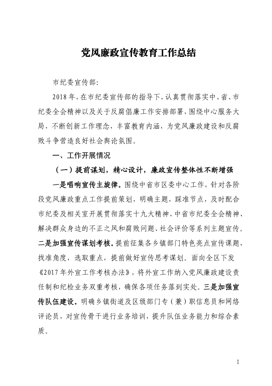 党风廉政宣传教育工作总结_第1页