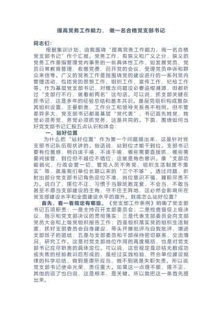 党课讲稿如何做一名合格的党支部书记