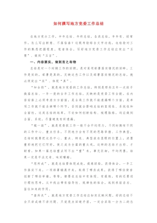 如何撰写地方党委工作总结