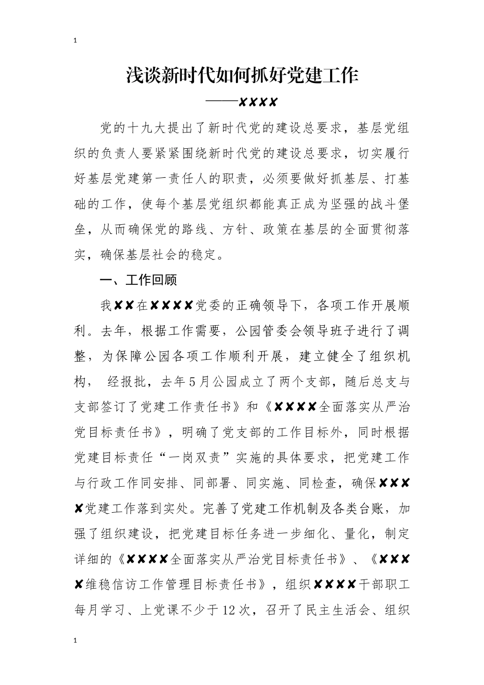 浅谈新形势下如何加强党建工作_第1页
