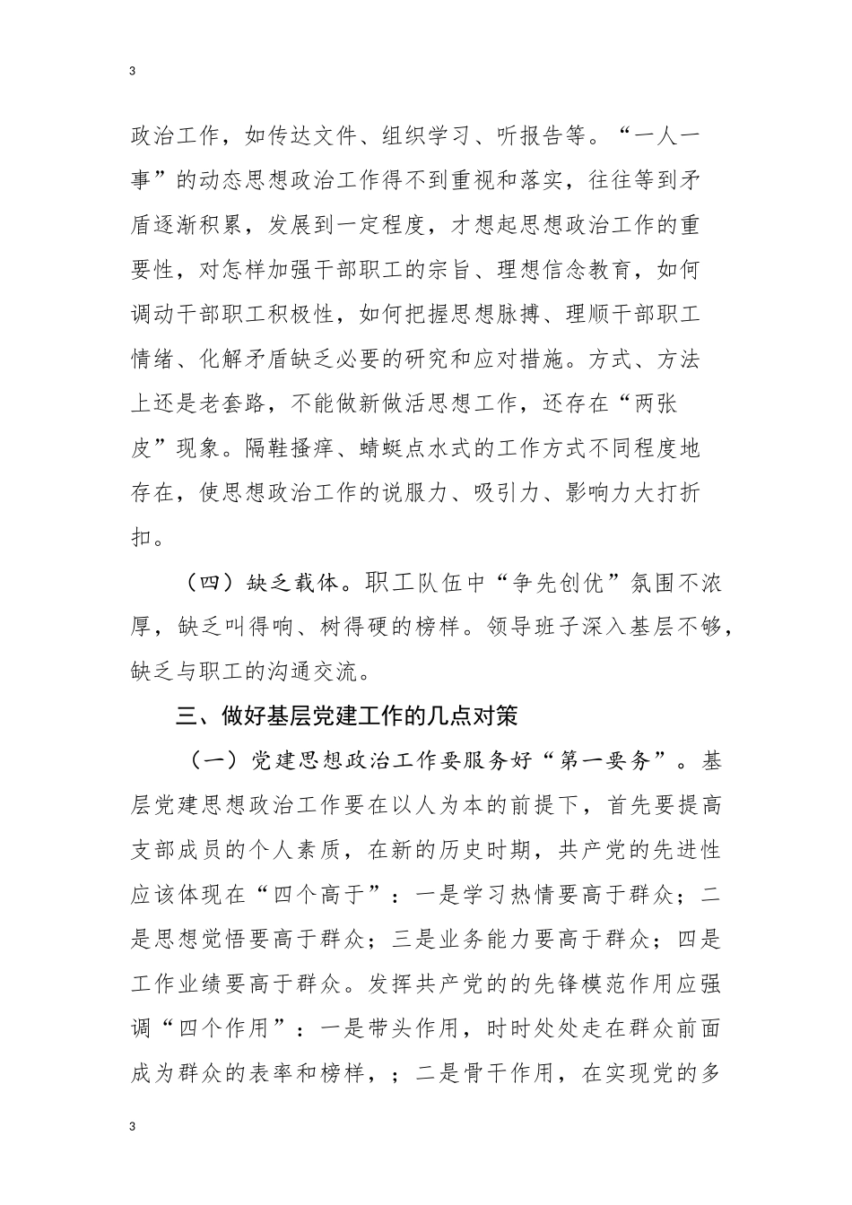 浅谈新形势下如何加强党建工作_第3页