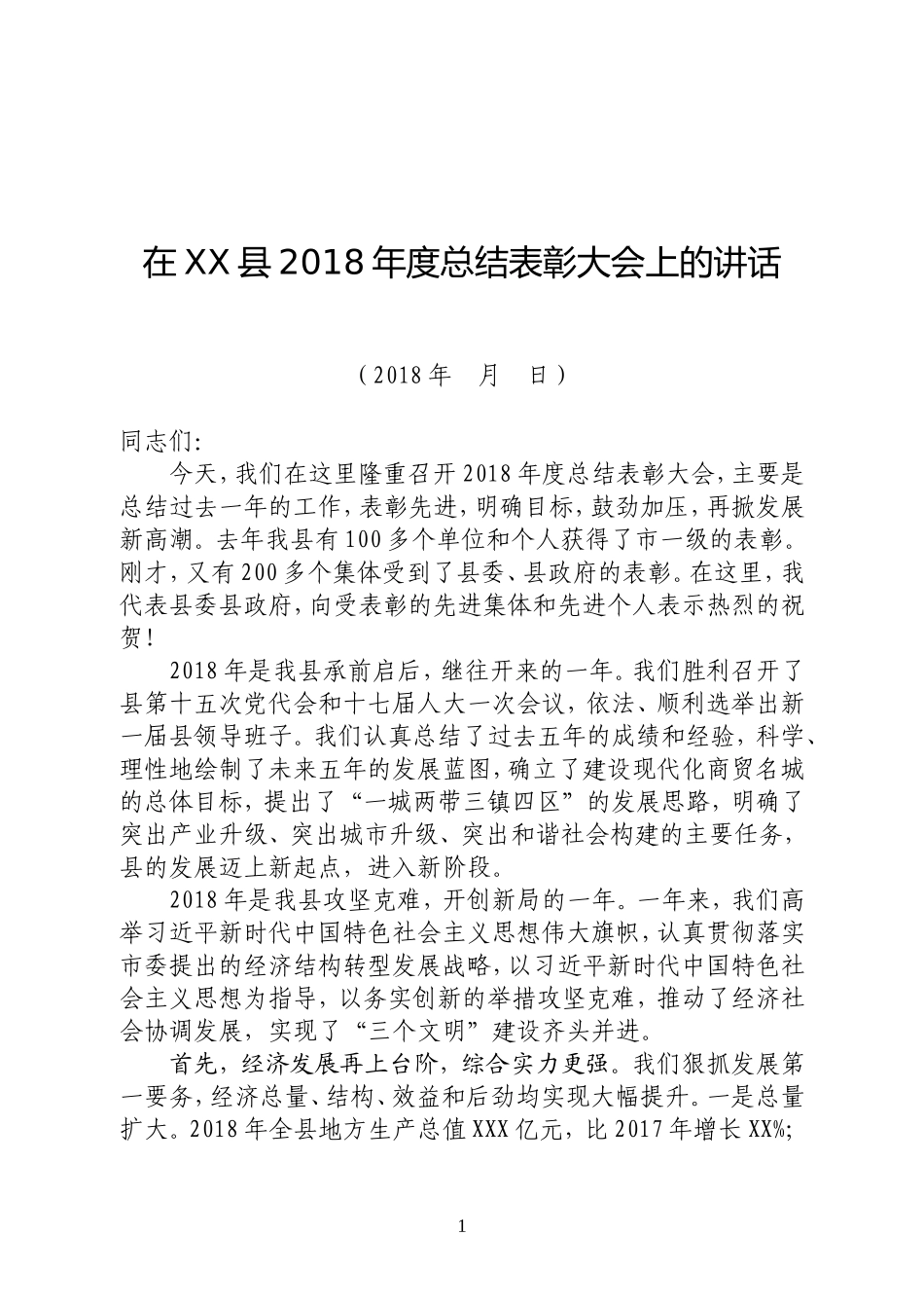 在县202×年度总结表彰大会上的讲话_第1页
