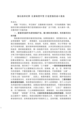 党课讲稿：强化组织纪律 扎紧制度牢笼 打造坚强的战斗堡垒