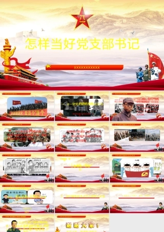 党课课件怎样当好党支部书记PPT
