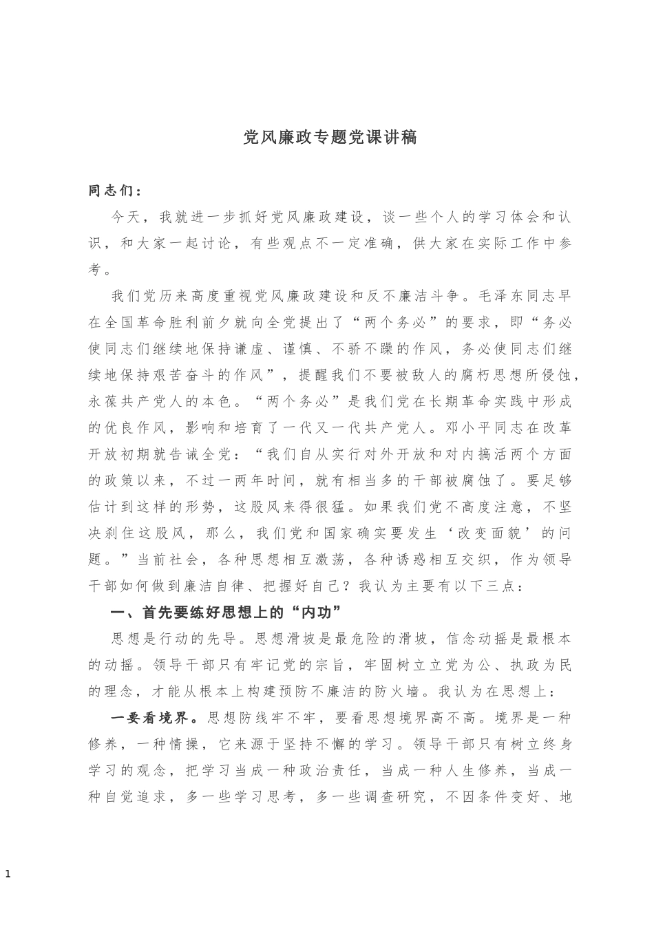 最新党风廉政专题党课讲稿_第1页
