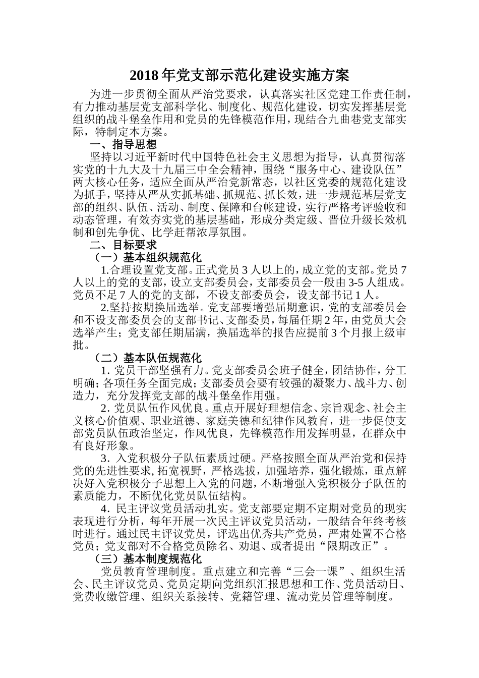 202×年党支部规范化建设实施方案_第1页