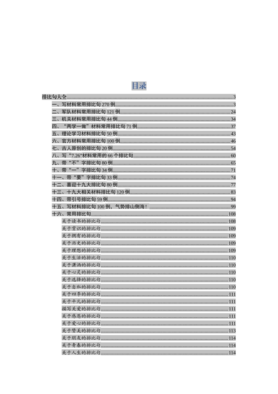 【笔杆子必备】写材料排比句大全_第2页