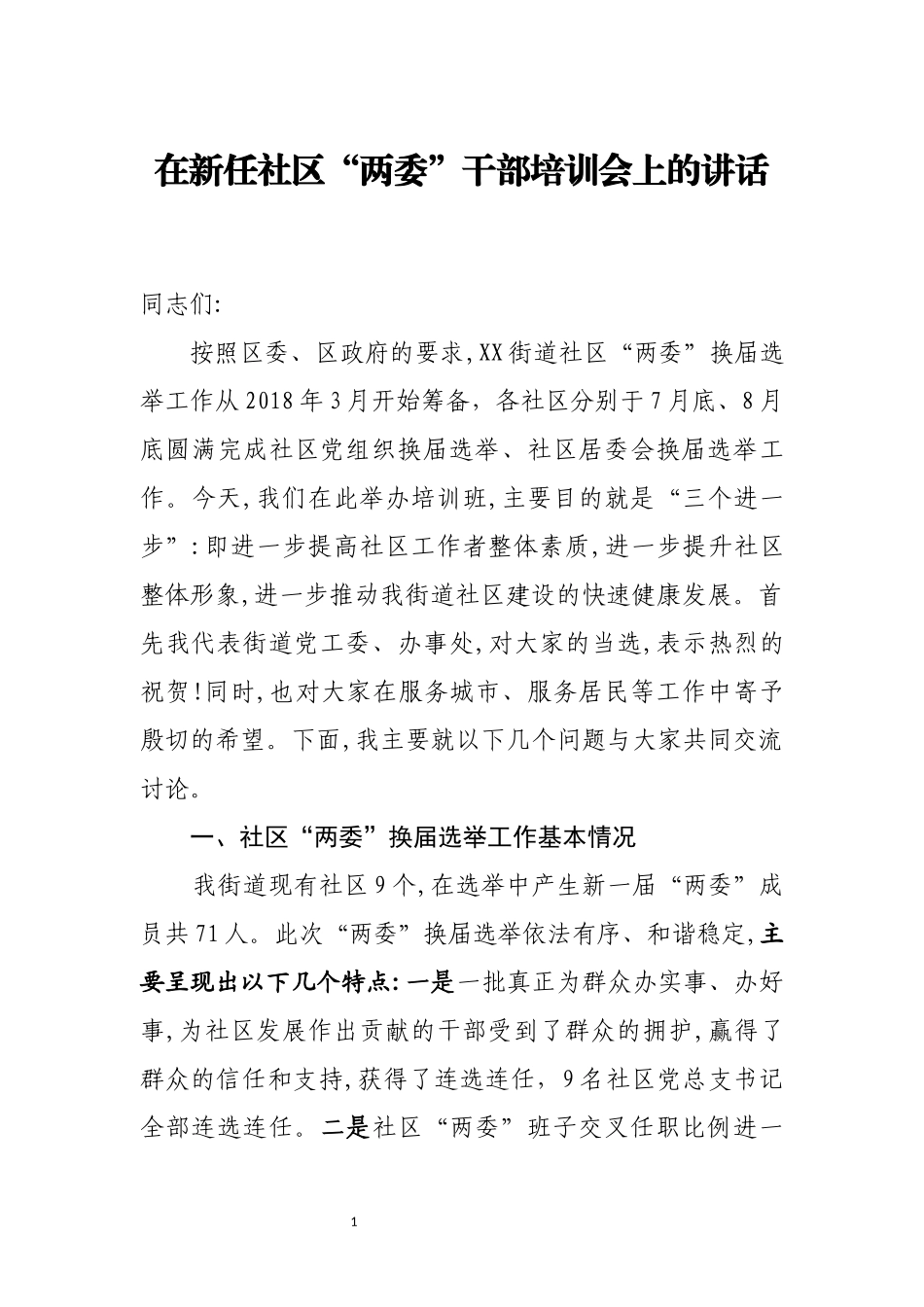 在新任社区两委培训上的讲话_第1页