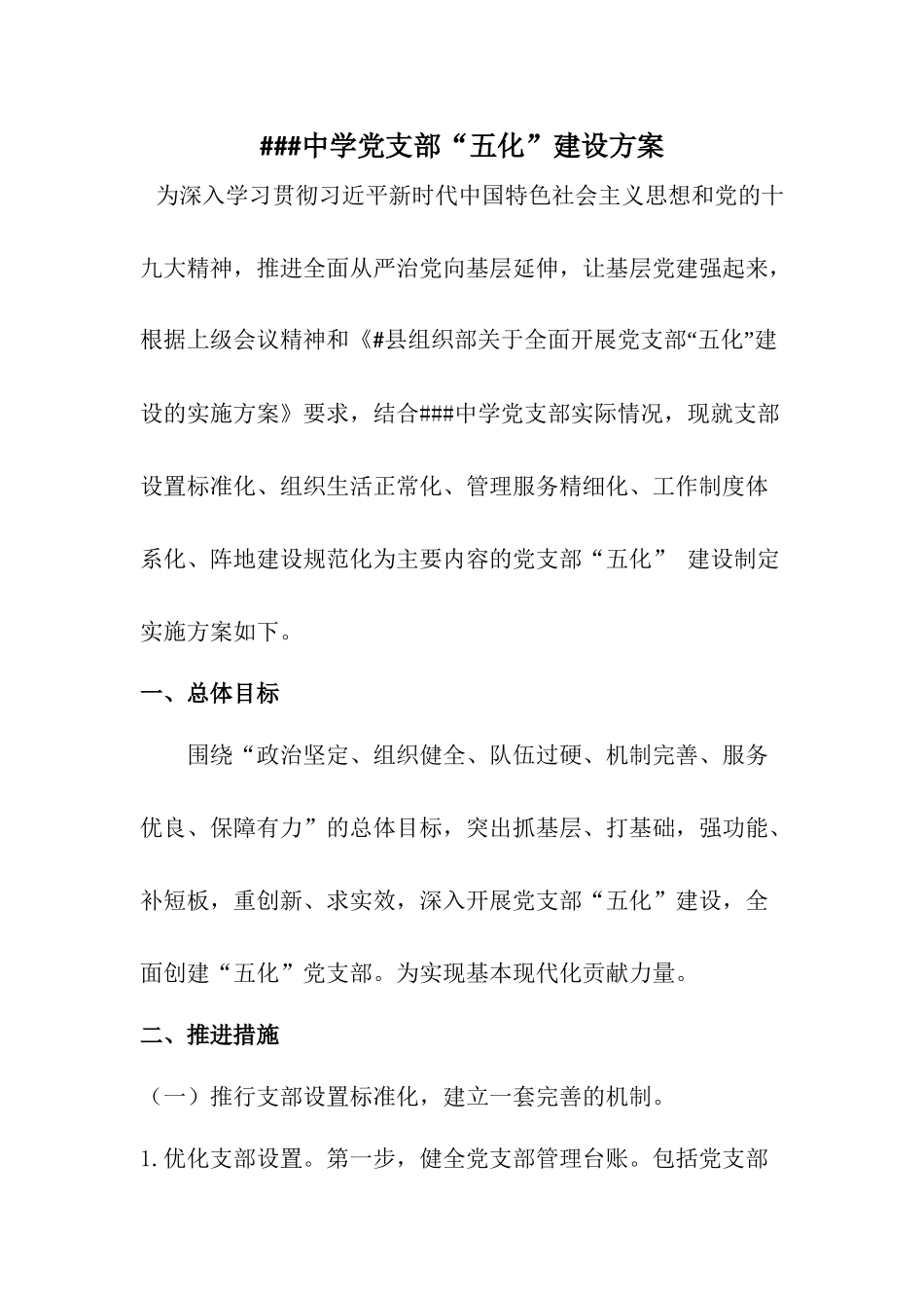 支部五化建设方案_第1页