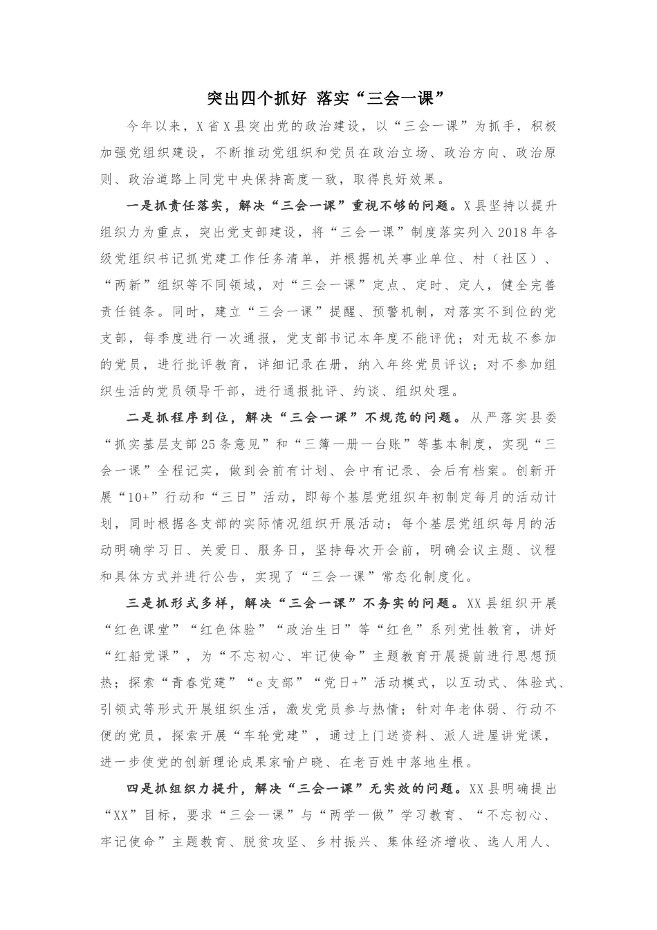 “三会一课”经验做法3篇_第1页