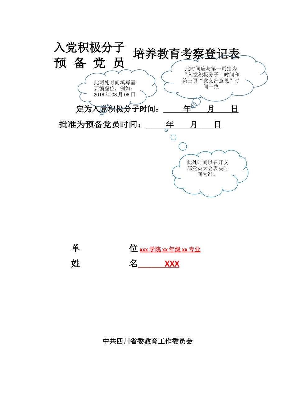 入党积极分子预备党员培养考察登记表_第1页