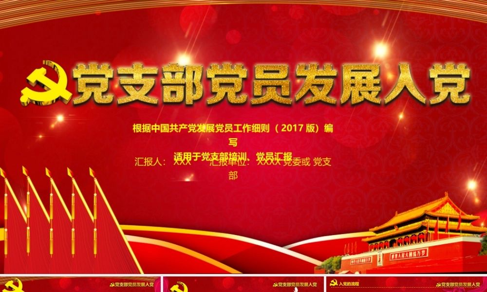 【党务干部必备】党支部党员发展课件PPT