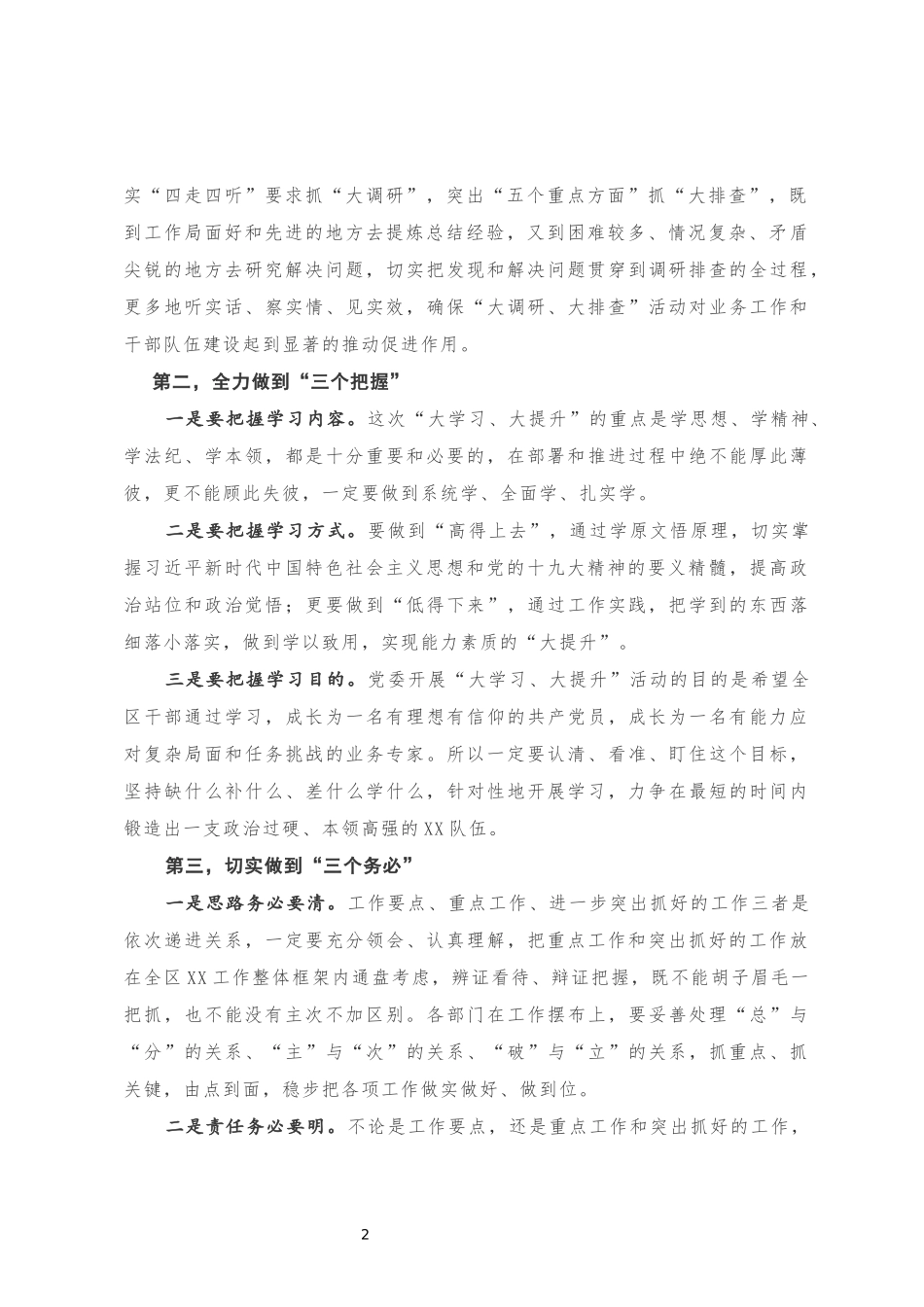 在“大学习、大提升”和“大调研、大排查”部署会议上的讲话_第2页