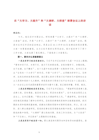在“大学习、大提升”和“大调研、大排查”部署会议上的讲话