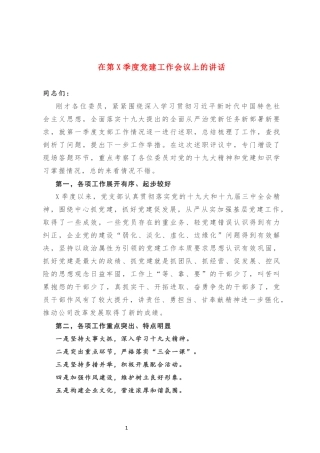 在党建工作会议上的讲话