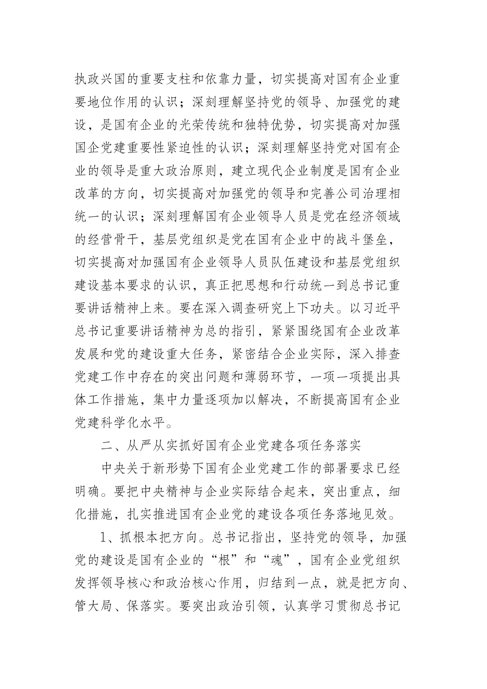 在国有企业党建工作调研座谈会上的主持讲话_第3页