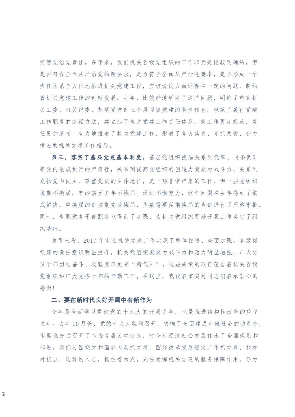 书记在202×年市直机关党的工作会议会议上的讲话_第2页