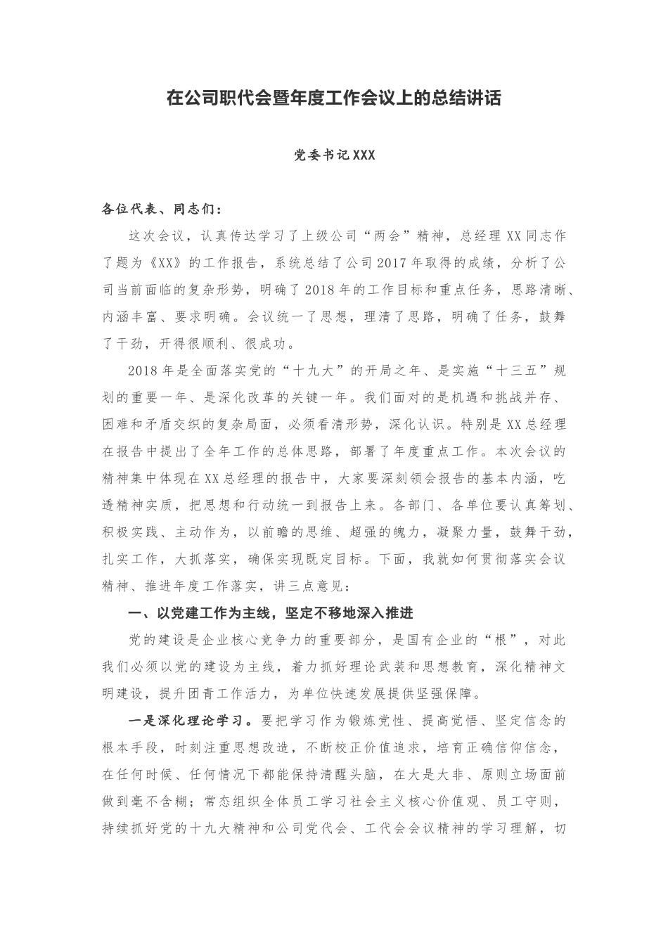 在公司职代会暨年度工作会议上的总结讲话_第1页