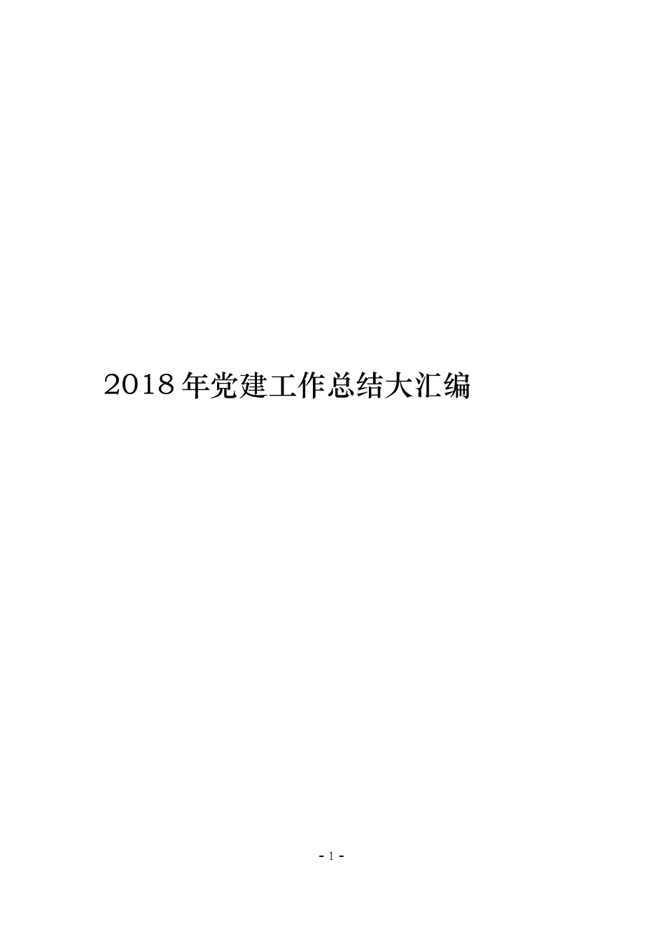 【最新年终总结】党建工作总结汇编大合集_第1页