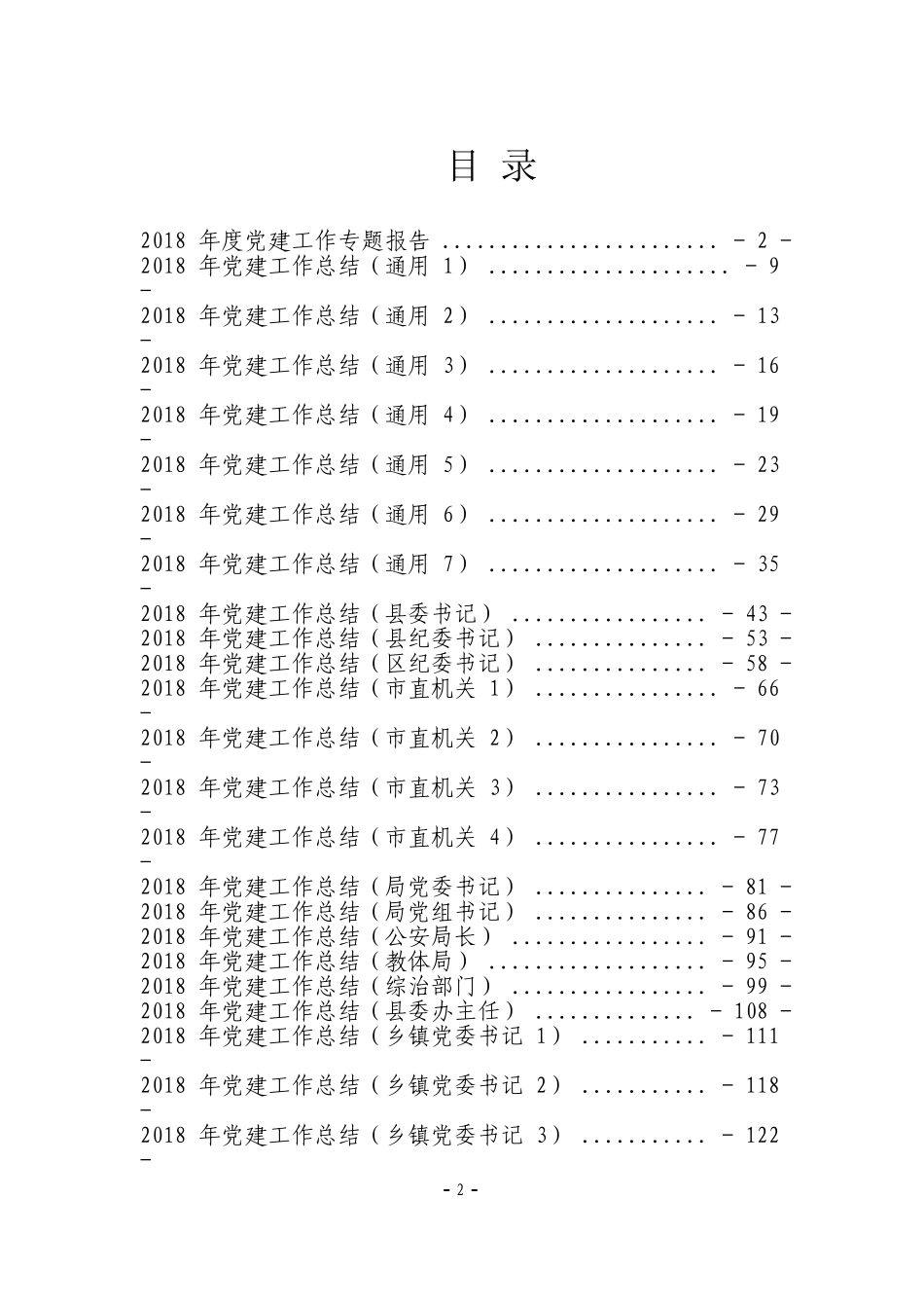 【最新年终总结】党建工作总结汇编大合集_第2页