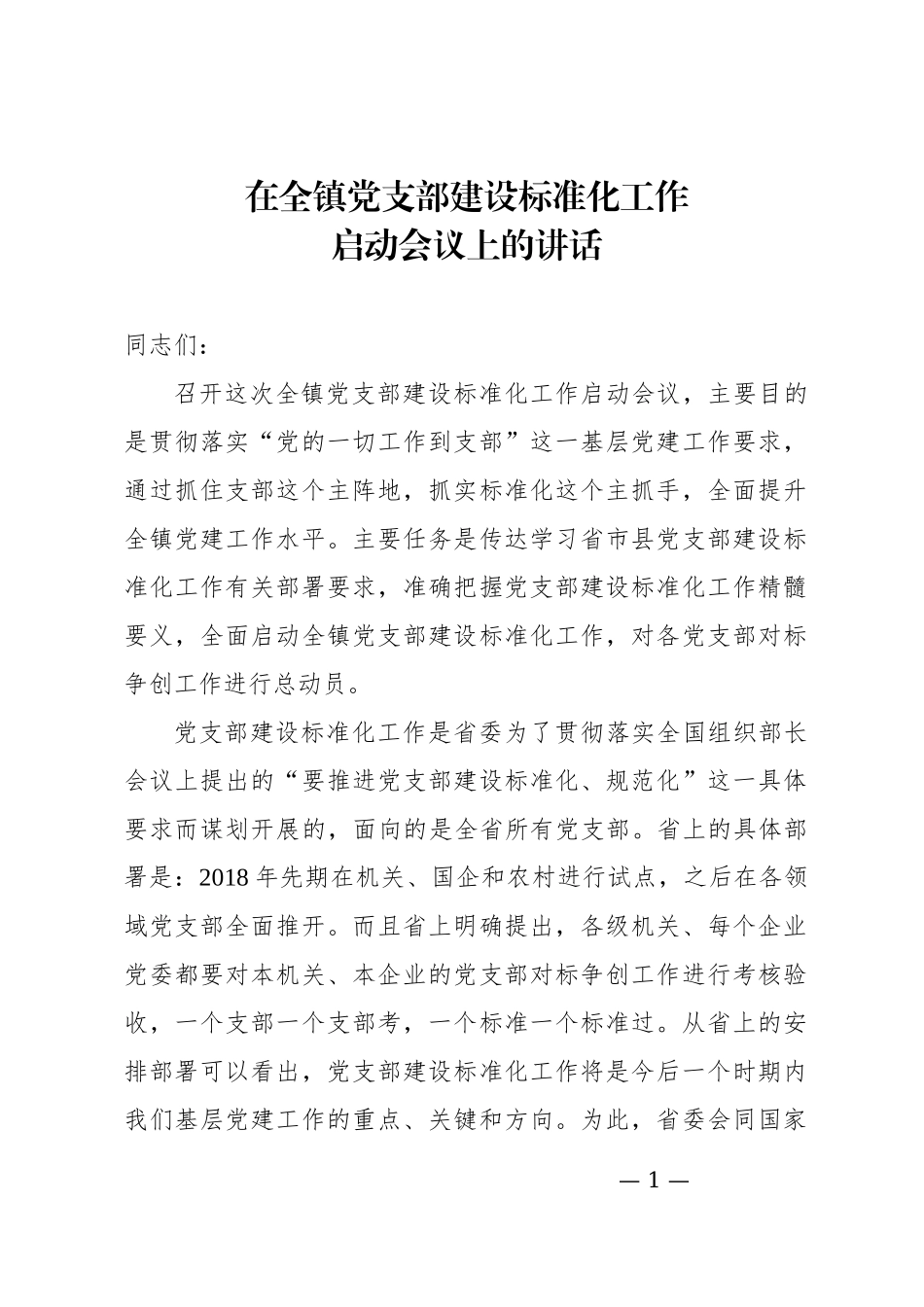 基层党支部建设标准化工作部署启动会议上的讲话和主持词_第1页