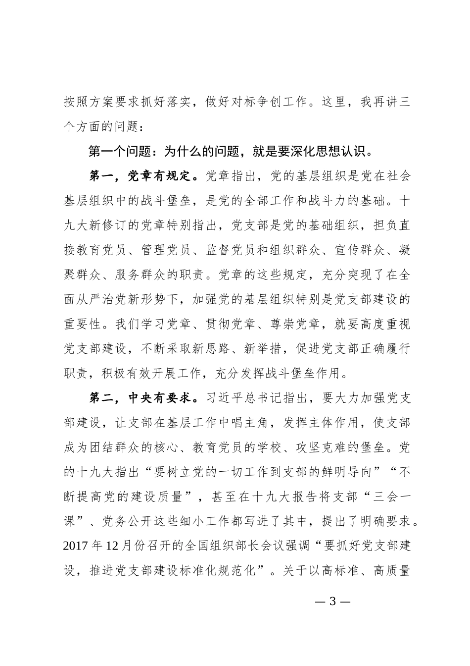 基层党支部建设标准化工作部署启动会议上的讲话和主持词_第3页