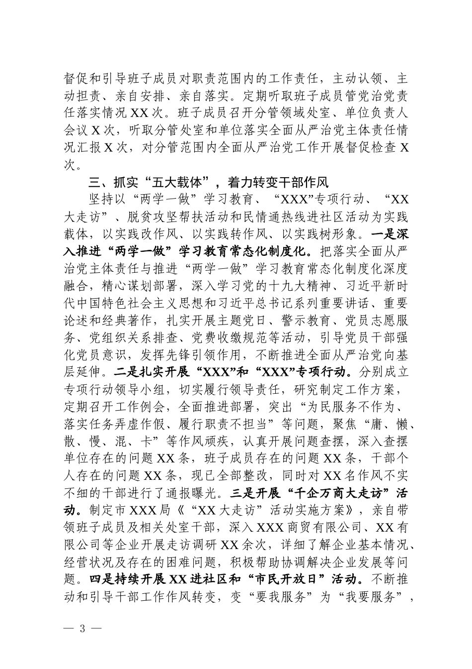 【年终必备】202×年度履行全面从严治党主体责任报告_第3页