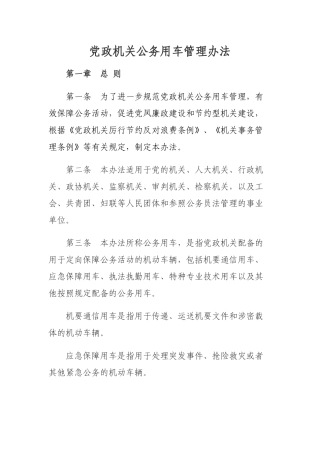 党政机关公务用车管理办法