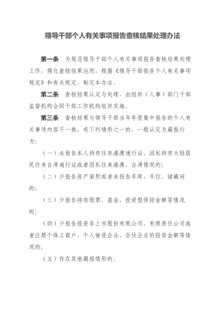 领导干部个人有关事项报告查核结果处理办法