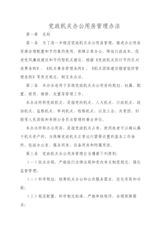 党政机关办公用房管理办法