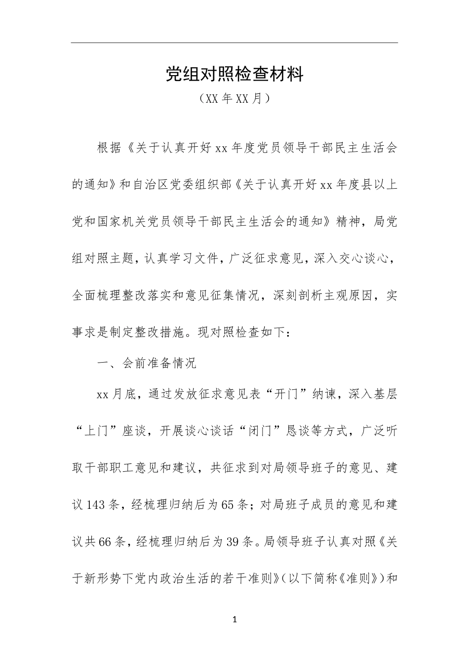 党组民主生活会对照检查材料_第1页