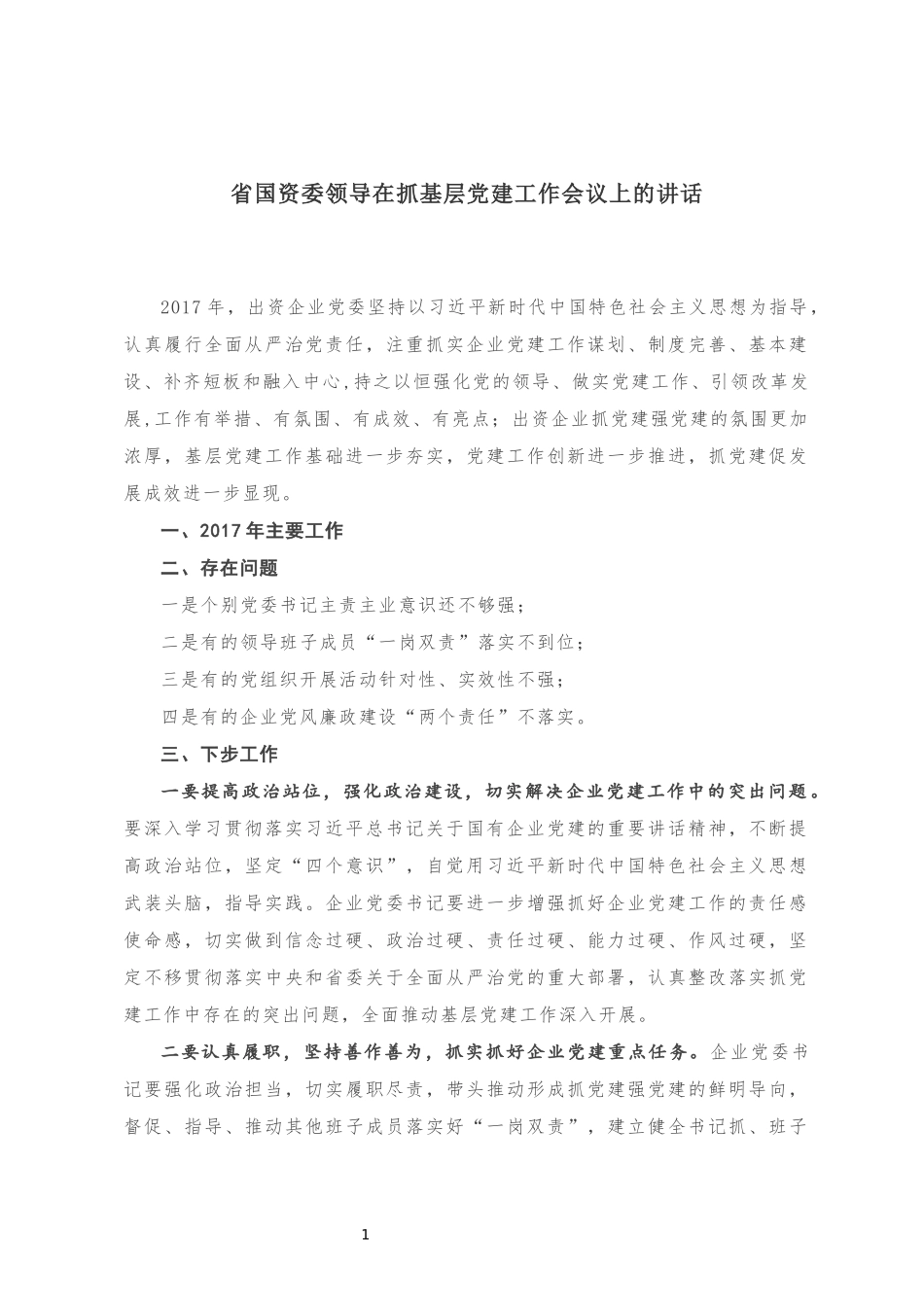 省国资委领导在抓基层党建工作会议上的讲话_第1页