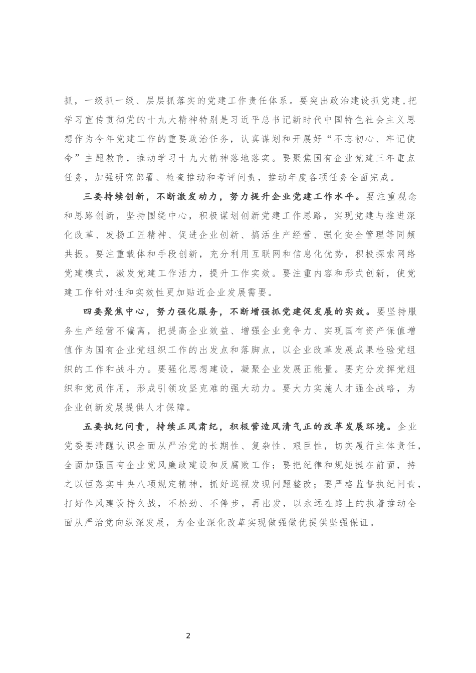 省国资委领导在抓基层党建工作会议上的讲话_第2页