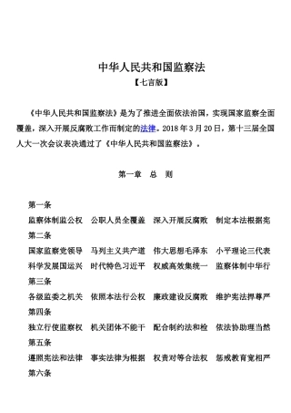 【七言版】中华人民共和国监察法