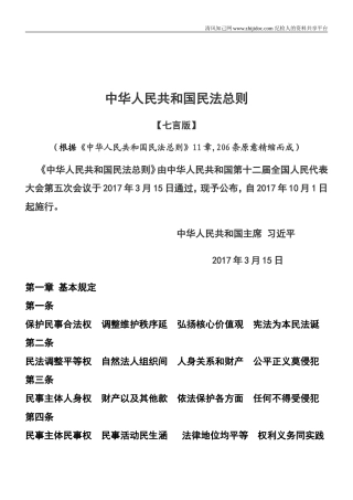 【七言版】中华人民共和国民法总则